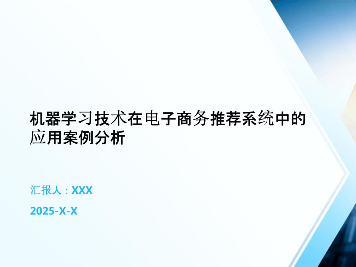 机器学习技术在电子商务推荐系统中的应用案例分析